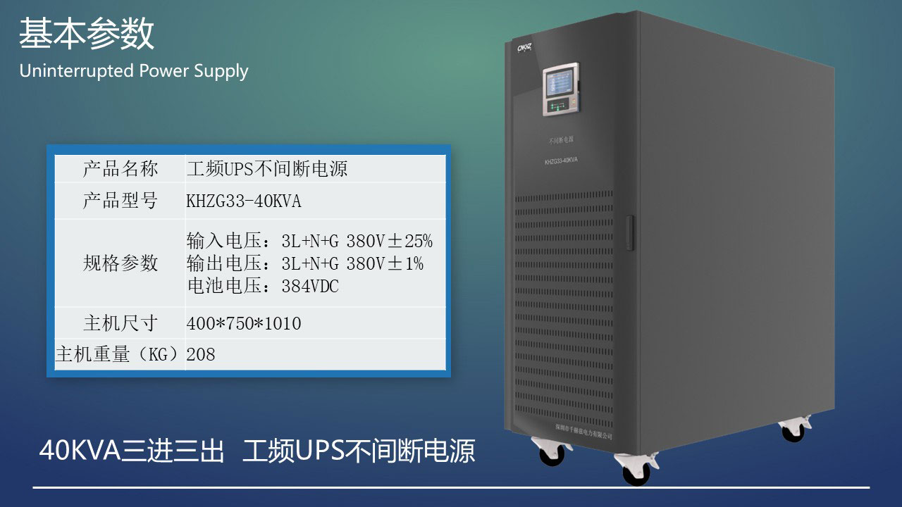 40KVA工頻三進(jìn)三出UPS不間斷電源基本參數(shù).JPG