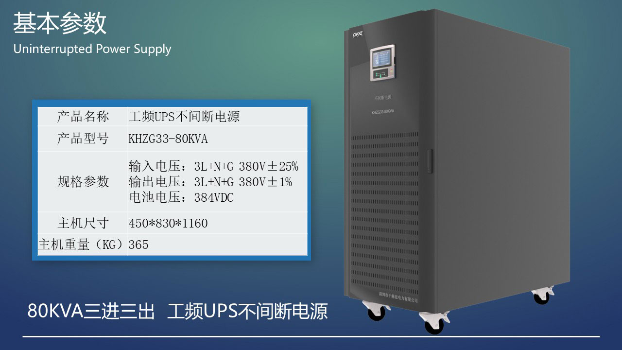 80KVA工頻三進(jìn)三出UPS不間斷電源基本參數(shù).JPG