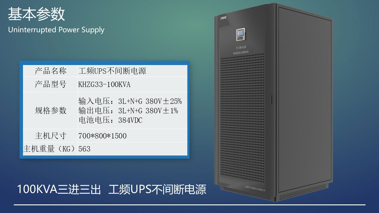 100KVA工頻三進(jìn)三出UPS不間斷電源基本參數(shù).JPG