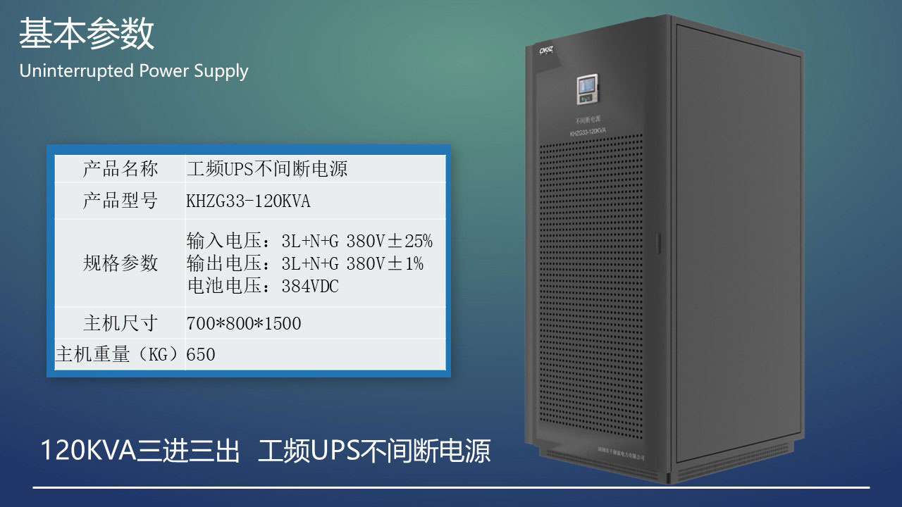 120KVA工頻三進三出UPS不間斷電源基本參數(shù).JPG