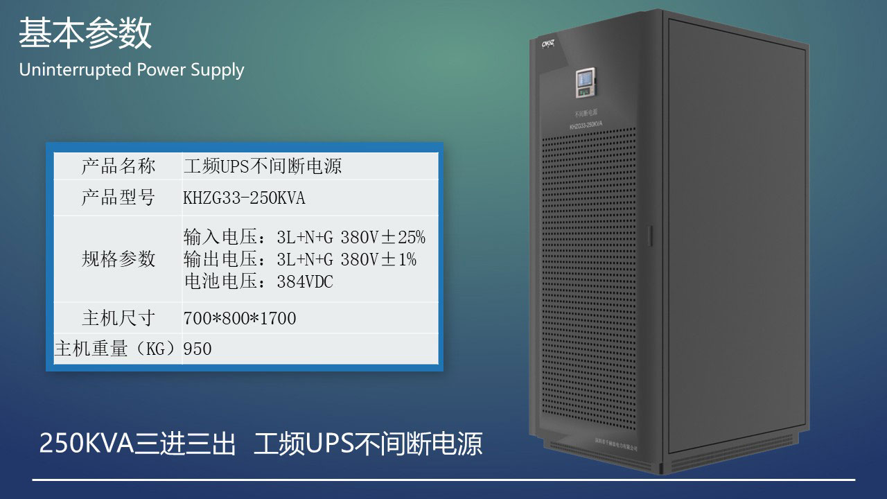 250KVA工頻三進(jìn)三出UPS不間斷電源基本參數(shù).JPG