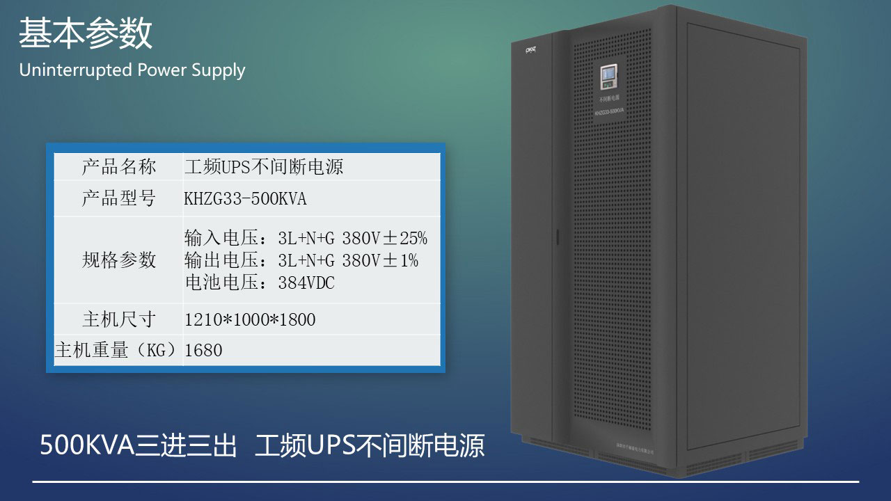 500KVA工頻三進三出UPS不間斷電源基本參數(shù).JPG